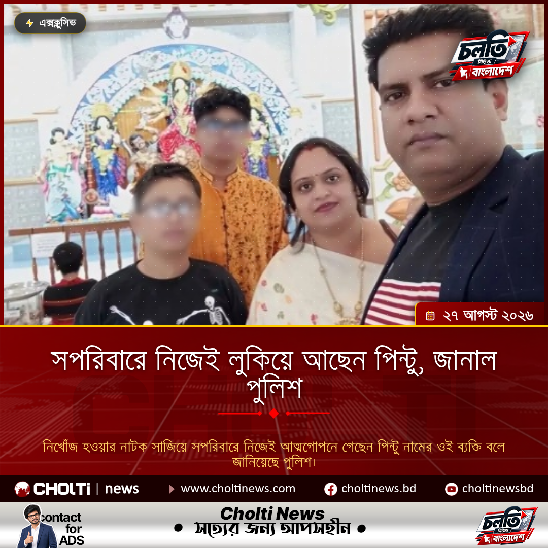 সপরিবারে নিজেই লুকিয়ে আছেন পিন্টু, জানাল পুলিশ