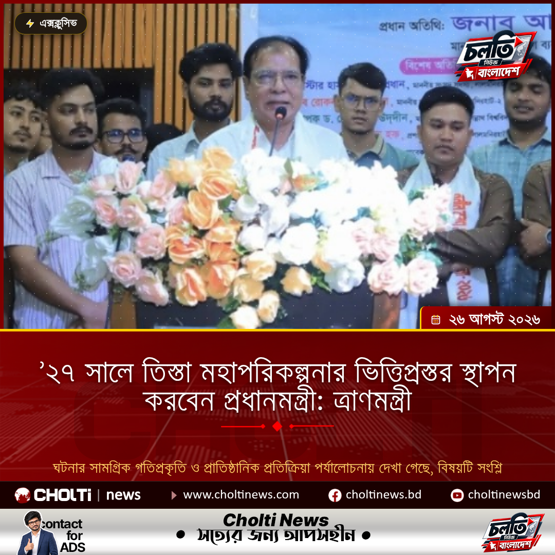 ’২৭ সালে তিস্তা মহাপরিকল্পনার ভিত্তিপ্রস্তর স্থাপন করবেন প্রধানমন্ত্রী: ত্রাণমন্ত্রী