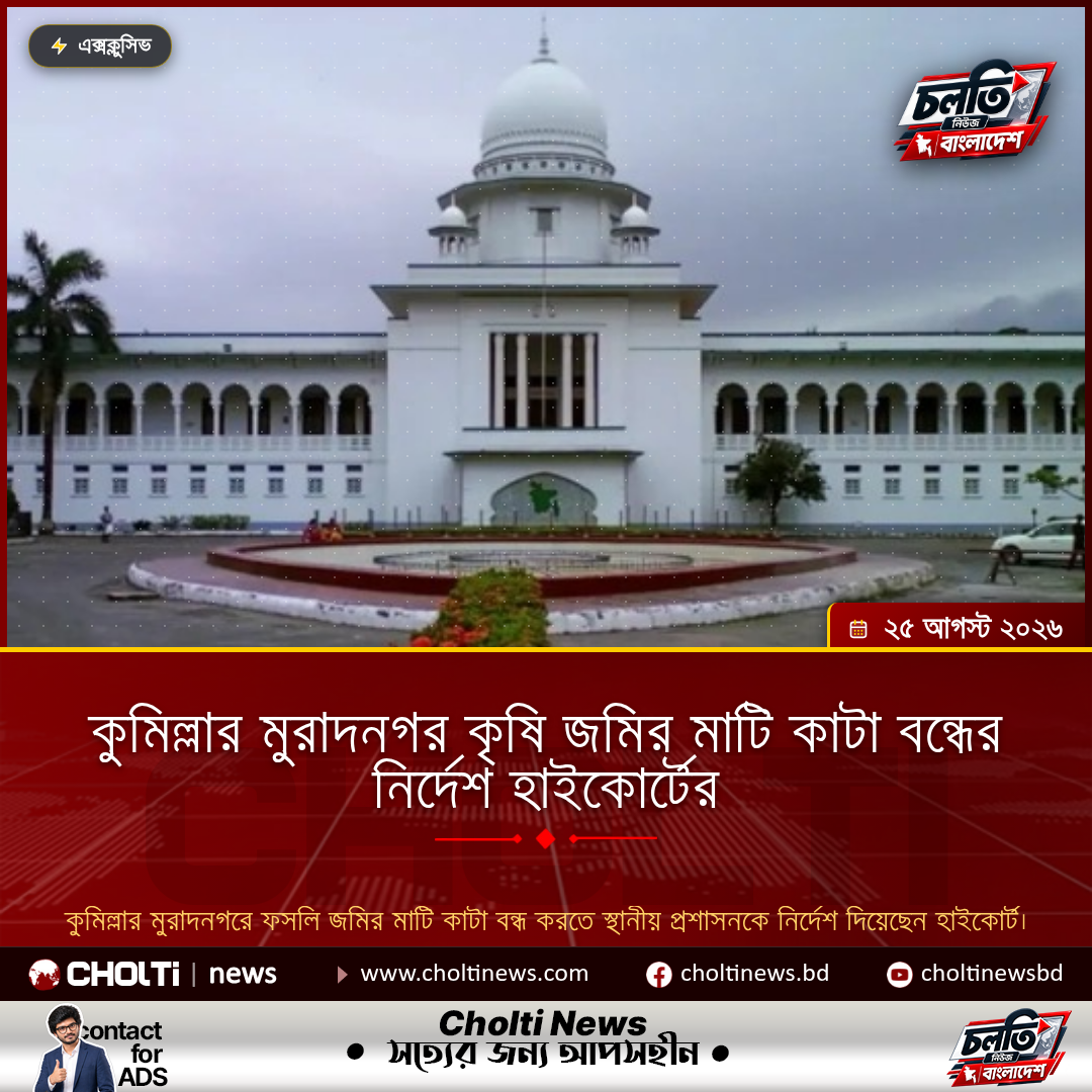 কুমিল্লার মুরাদনগর কৃষি জমির মাটি কাটা বন্ধের নির্দেশ হাইকোর্টের