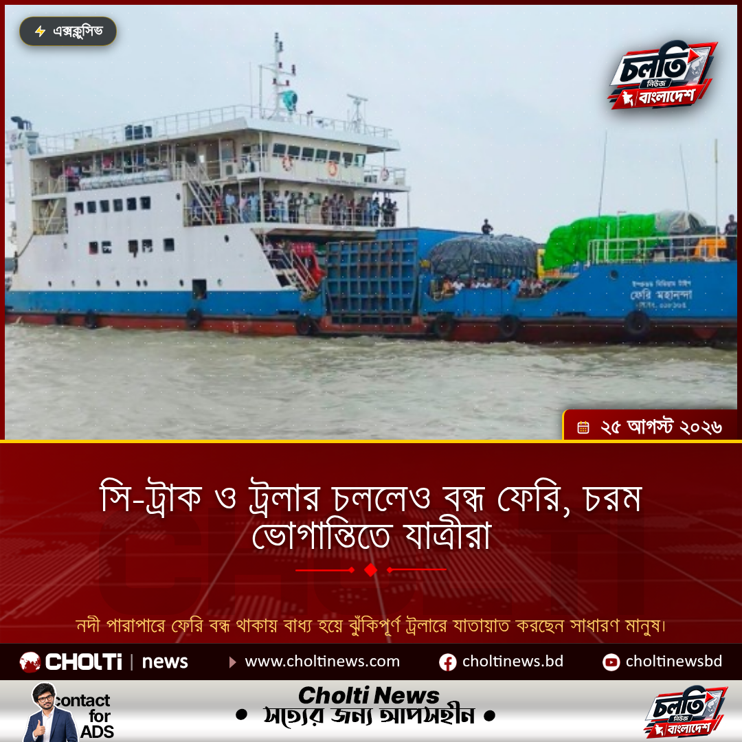 সি-ট্রাক ও ট্রলার চললেও বন্ধ ফেরি, চরম ভোগান্তিতে যাত্রীরা