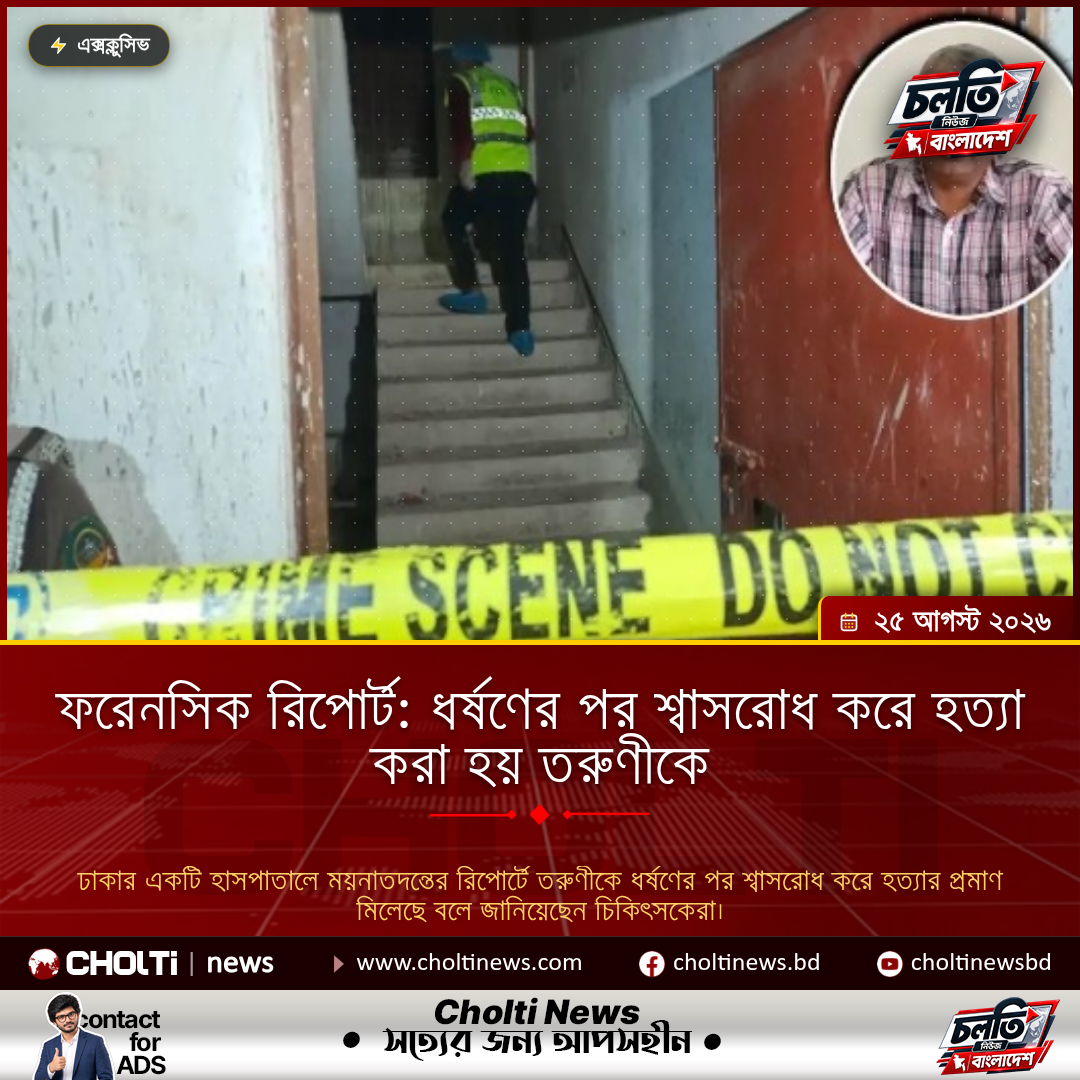 ফরেনসিক রিপোর্ট: ধর্ষণের পর শ্বাসরোধ করে হত্যা করা হয় তরুণীকে