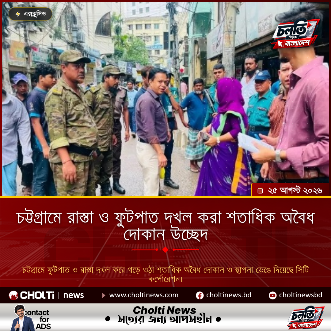 চট্টগ্রামে রাস্তা ও ফুটপাত দখল করা শতাধিক অবৈধ দোকান উচ্ছেদ
