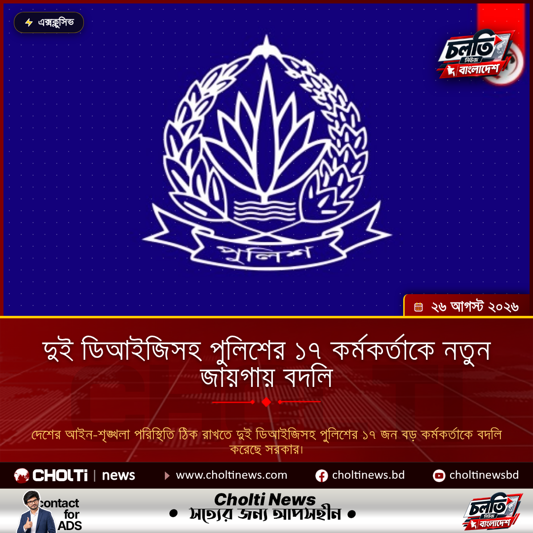 দুই ডিআইজিসহ পুলিশের ১৭ কর্মকর্তাকে নতুন জায়গায় বদলি