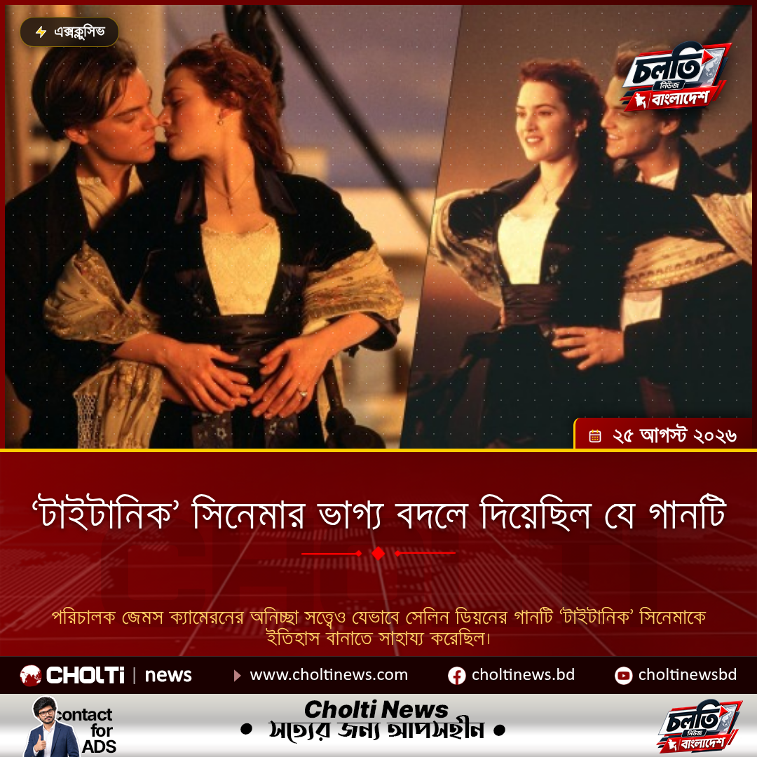‘টাইটানিক’ সিনেমার ভাগ্য বদলে দিয়েছিল যে গানটি