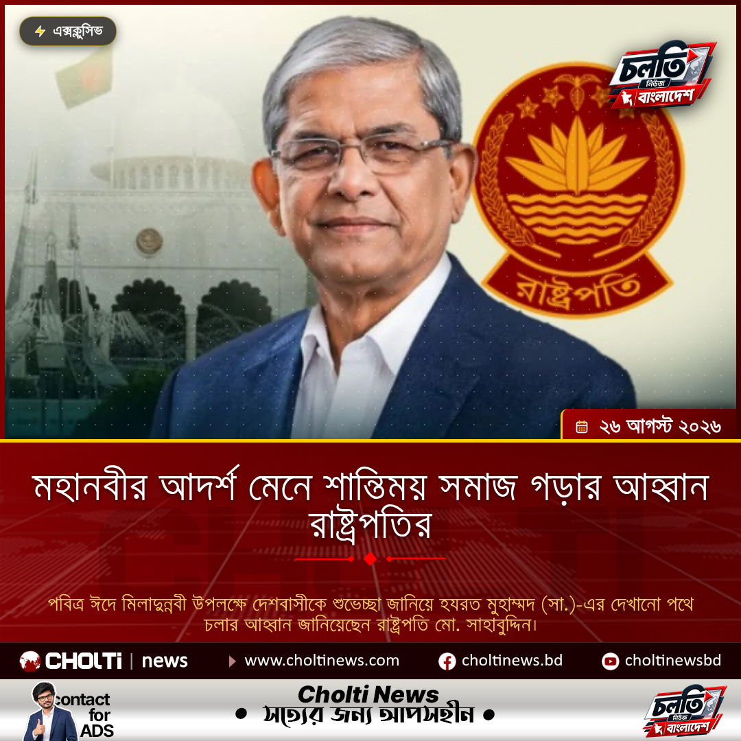 মহানবীর আদর্শ মেনে শান্তিময় সমাজ গড়ার আহ্বান রাষ্ট্রপতির