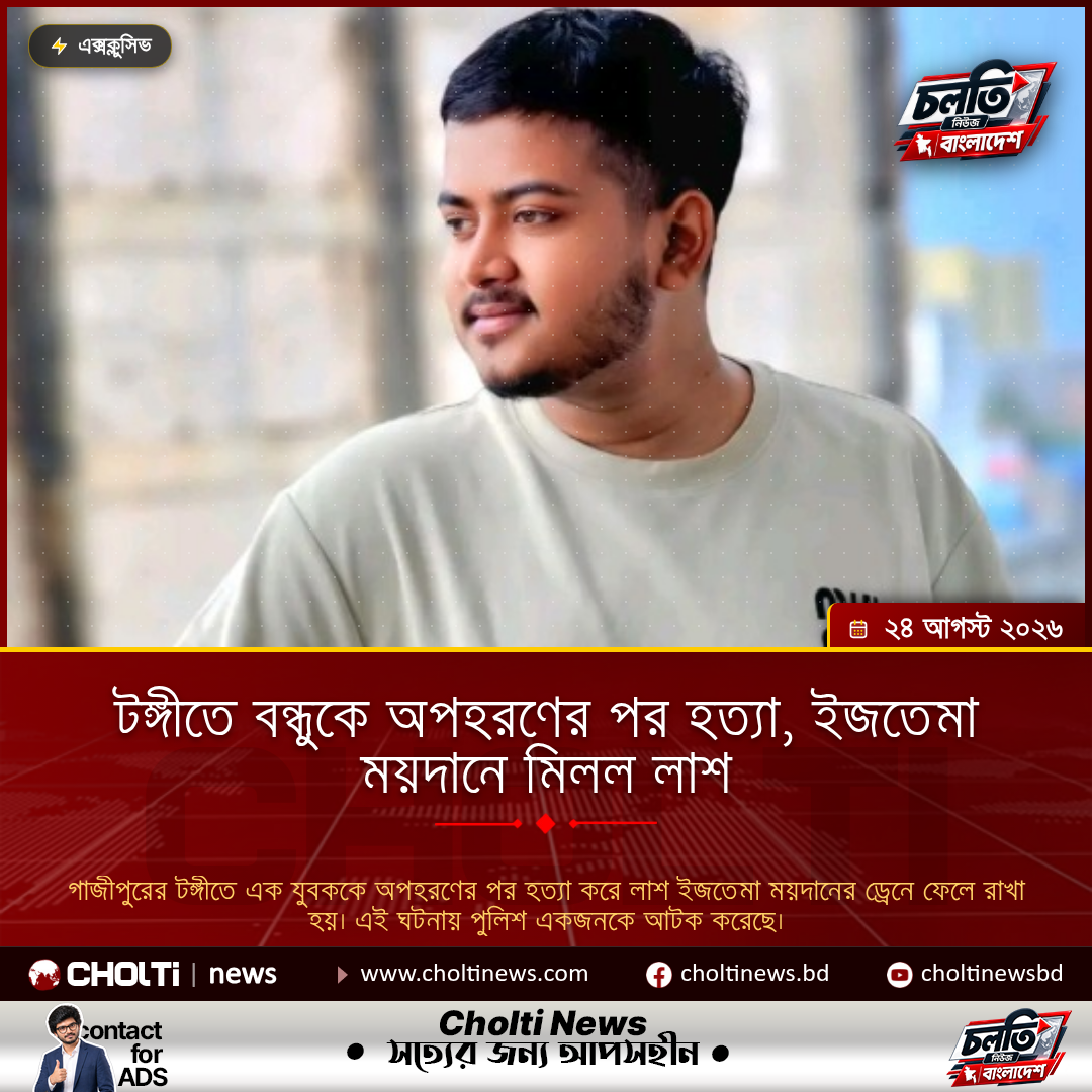 টঙ্গীতে বন্ধুকে অপহরণের পর হত্যা, ইজতেমা ময়দানে মিলল লাশ