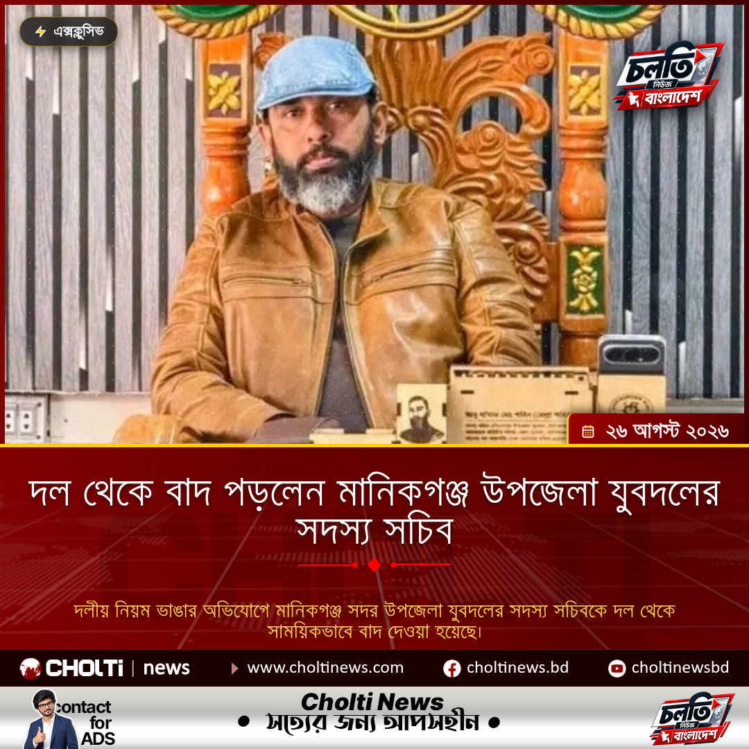 দল থেকে বাদ পড়লেন মানিকগঞ্জ উপজেলা যুবদলের সদস্য সচিব