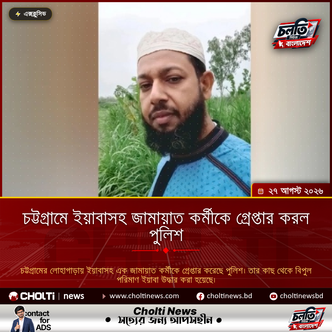 চট্টগ্রামে ইয়াবাসহ জামায়াত কর্মীকে গ্রেপ্তার করল পুলিশ