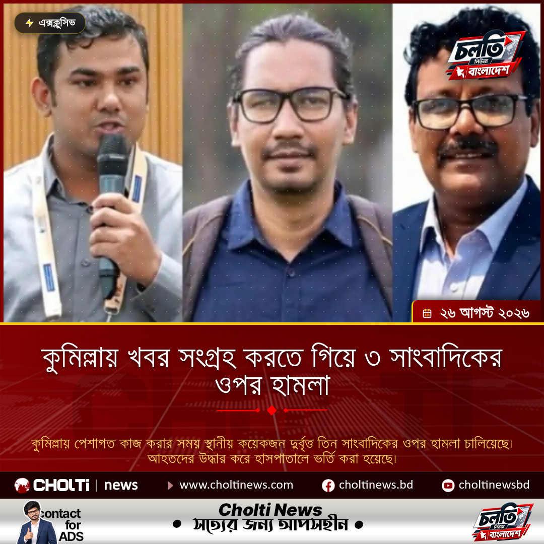 কুমিল্লায় খবর সংগ্রহ করতে গিয়ে ৩ সাংবাদিকের ওপর হামলা