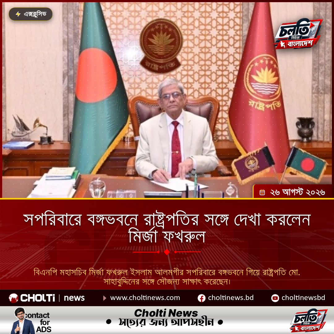 সপরিবারে বঙ্গভবনে রাষ্ট্রপতির সঙ্গে দেখা করলেন মির্জা ফখরুল