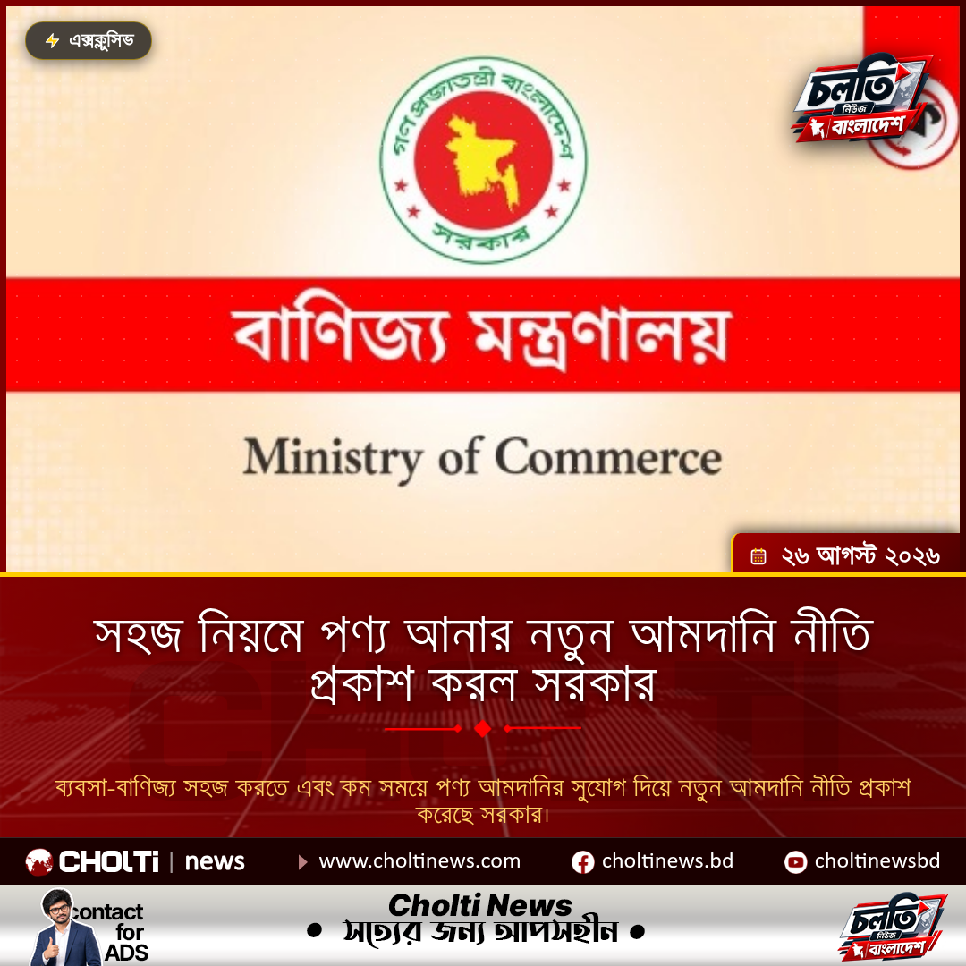 সহজ নিয়মে পণ্য আনার নতুন আমদানি নীতি প্রকাশ করল সরকার