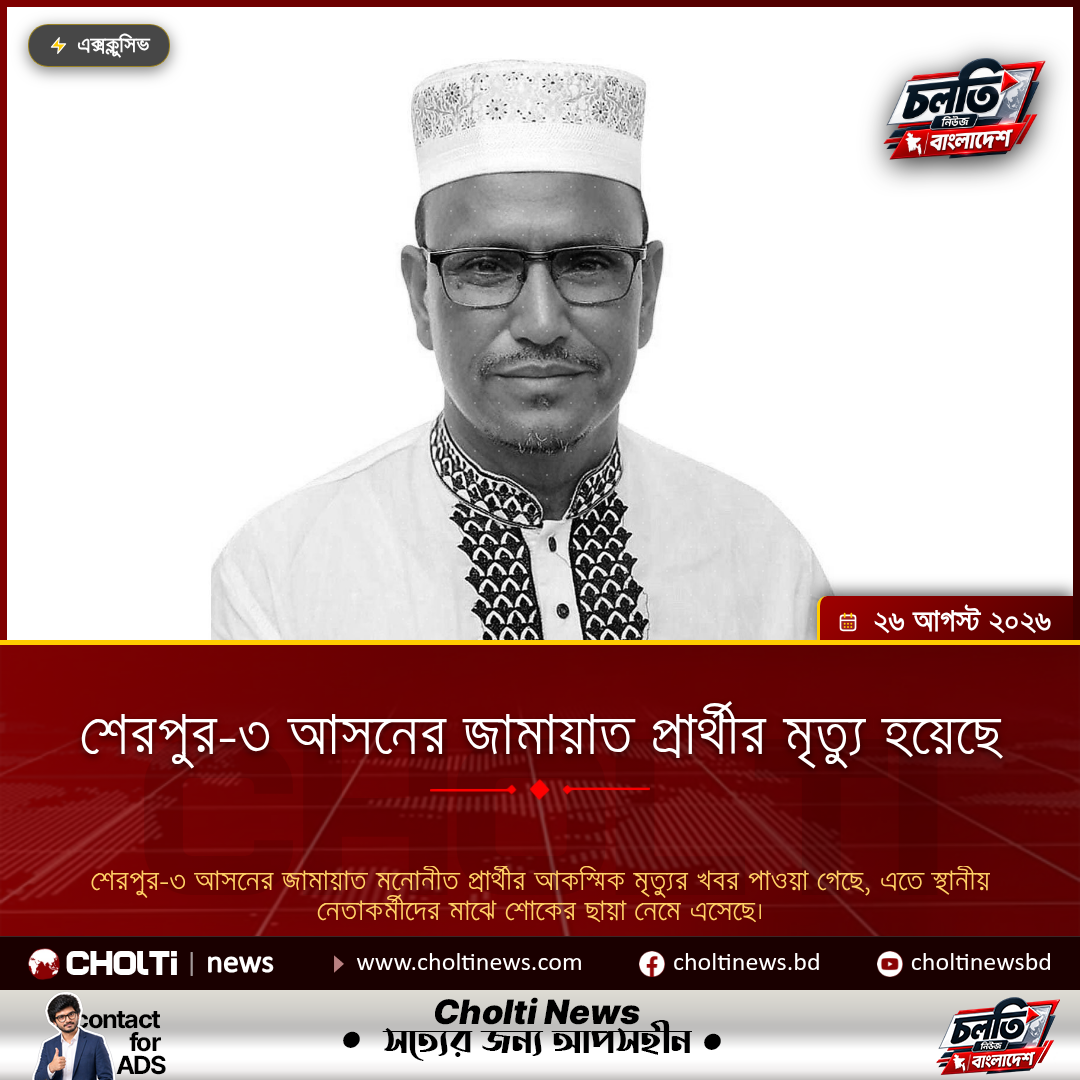 শেরপুর-৩ আসনের জামায়াত প্রার্থীর মৃত্যু হয়েছে