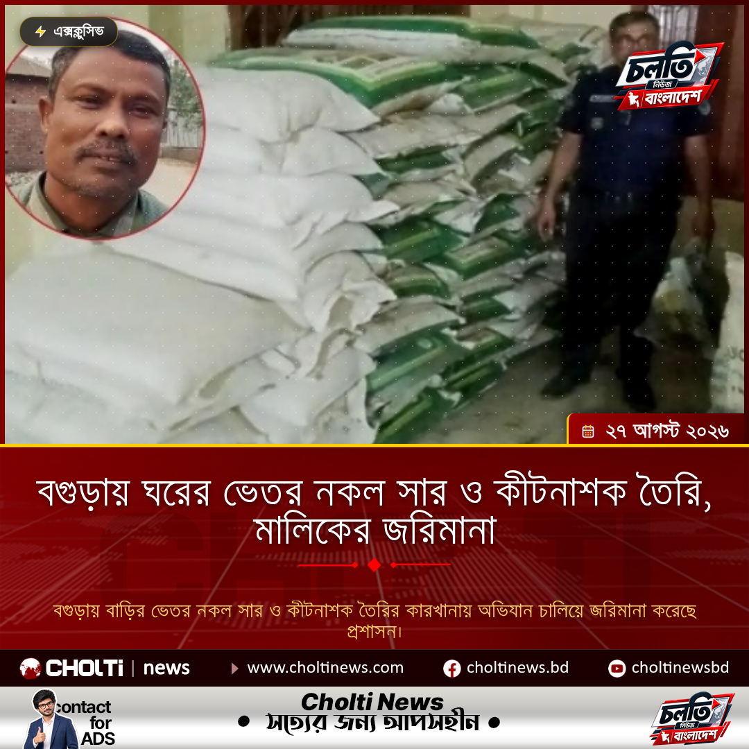 বগুড়ায় ঘরের ভেতর নকল সার ও কীটনাশক তৈরি, মালিকের জরিমানা