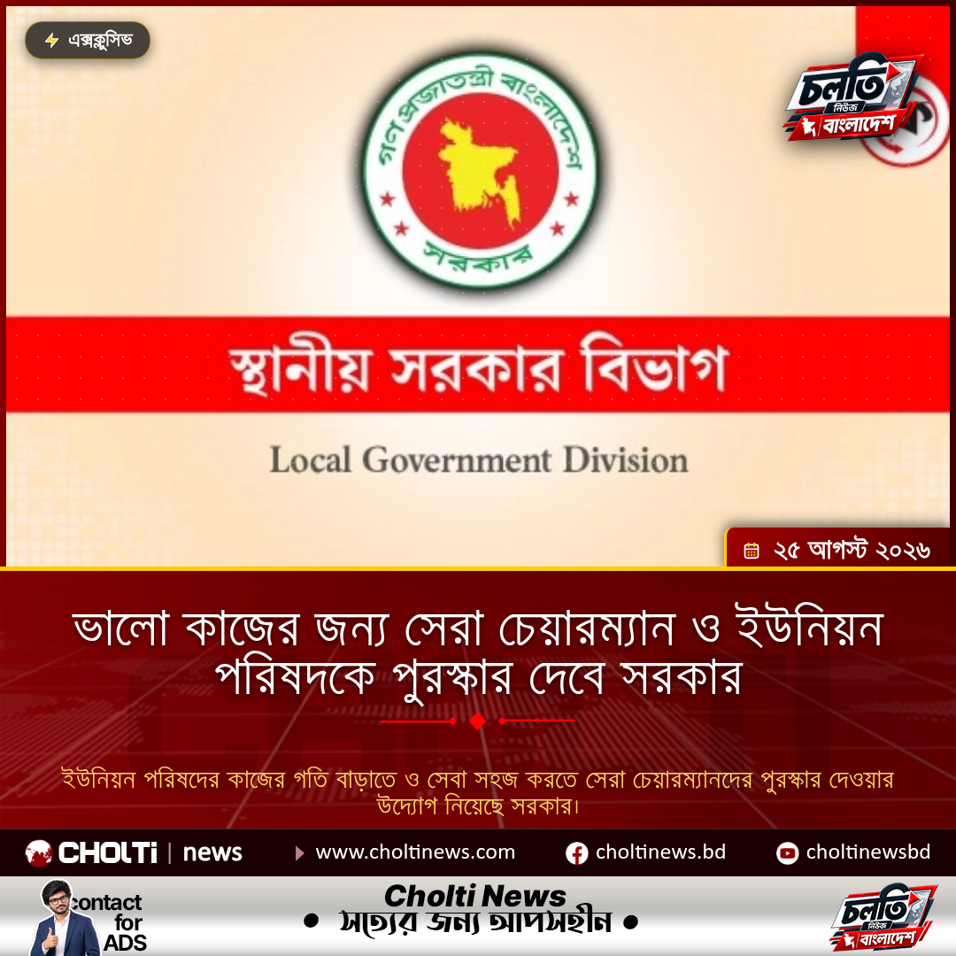 ভালো কাজের জন্য সেরা চেয়ারম্যান ও ইউনিয়ন পরিষদকে পুরস্কার দেবে সরকার