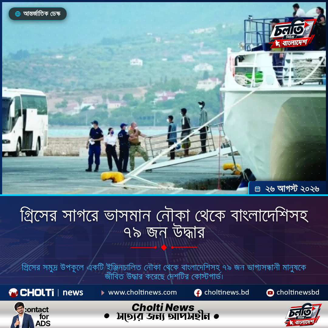 গ্রিসের সাগরে ভাসমান নৌকা থেকে বাংলাদেশিসহ ৭৯ জন উদ্ধার