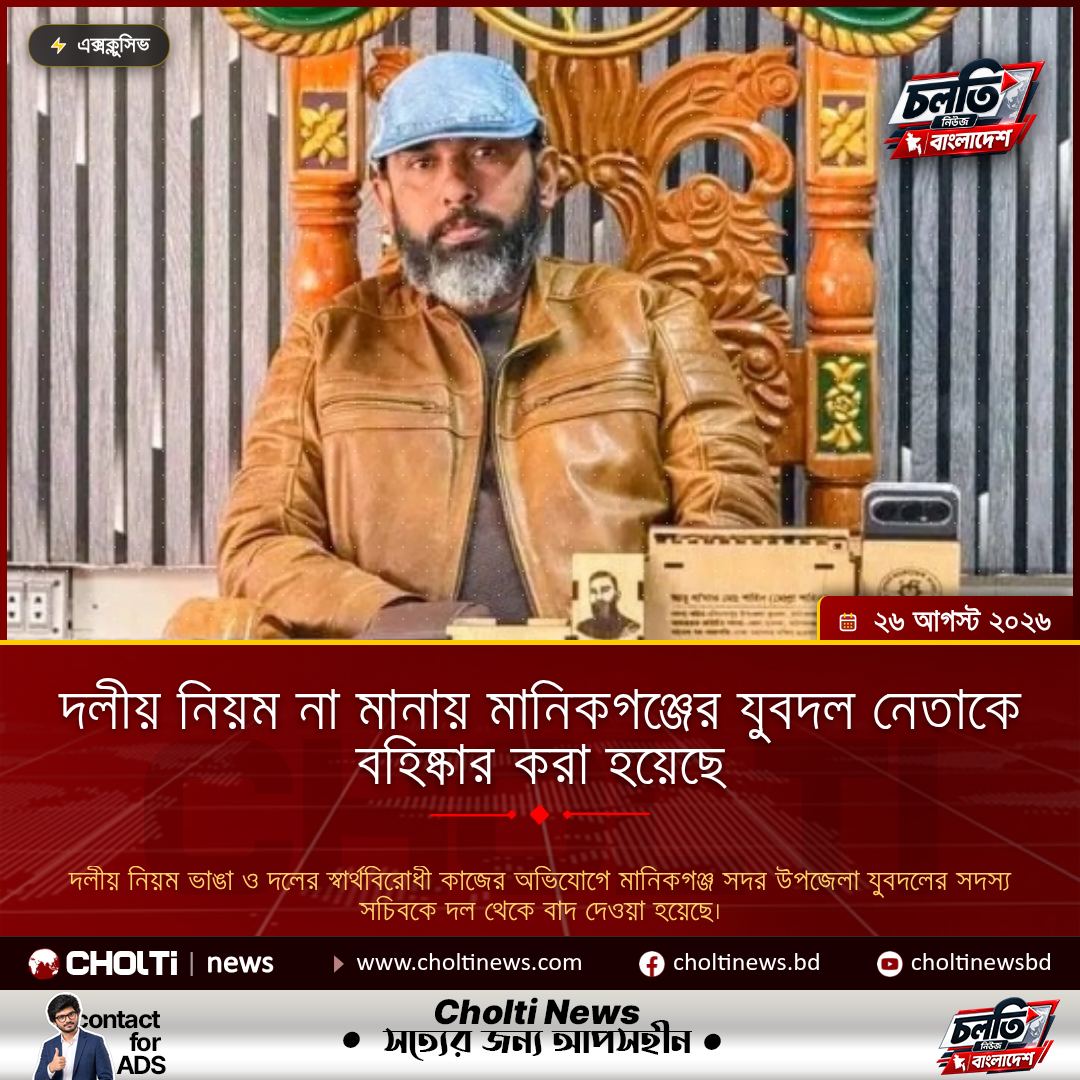 দলীয় নিয়ম না মানায় মানিকগঞ্জের যুবদল নেতাকে বহিষ্কার করা হয়েছে