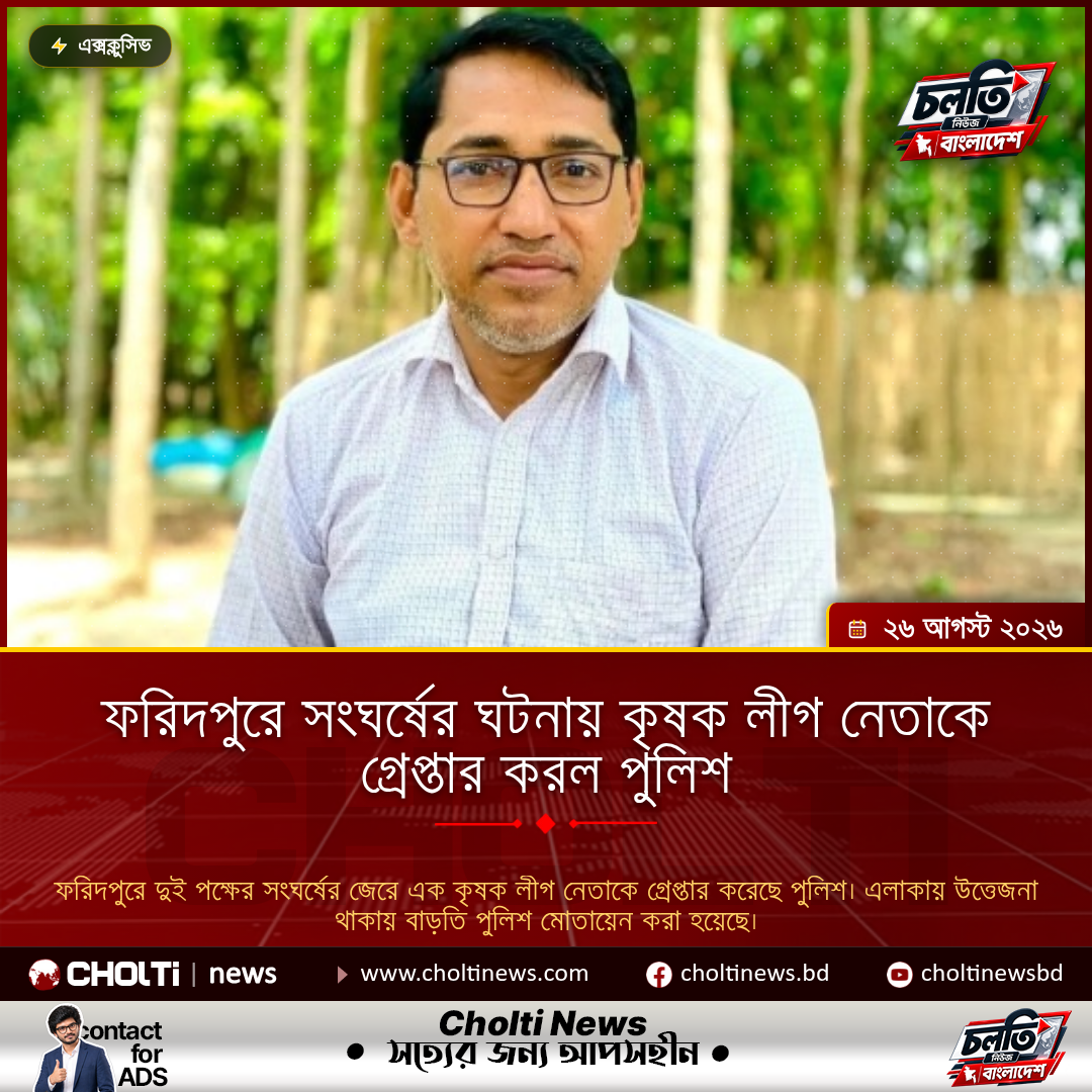 ফরিদপুরে সংঘর্ষের ঘটনায় কৃষক লীগ নেতাকে গ্রেপ্তার করল পুলিশ