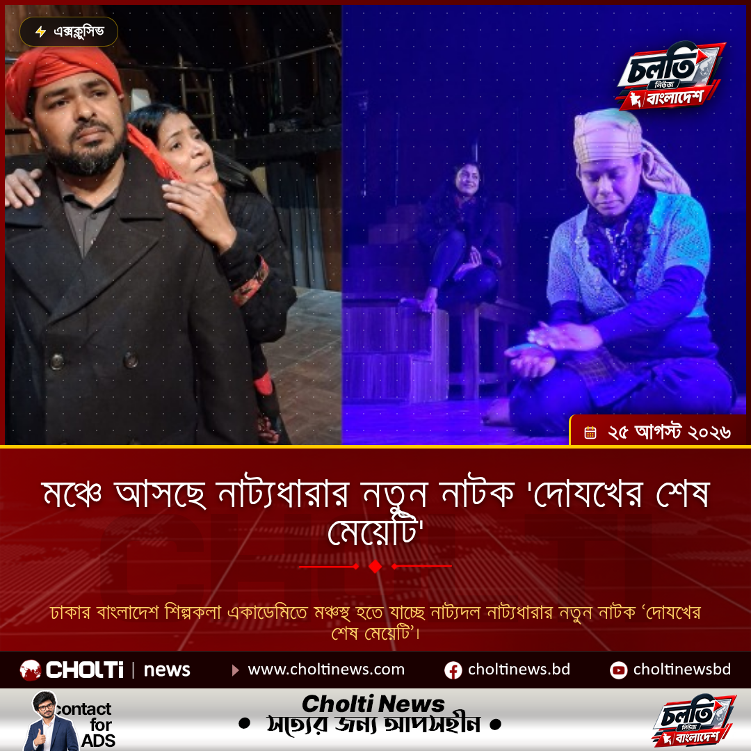 মঞ্চে আসছে নাট্যধারার নতুন নাটক 'দোযখের শেষ মেয়েটি'
