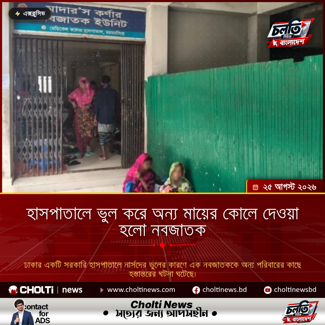 হাসপাতালে ভুল করে অন্য মায়ের কোলে দেওয়া হলো নবজাতক
