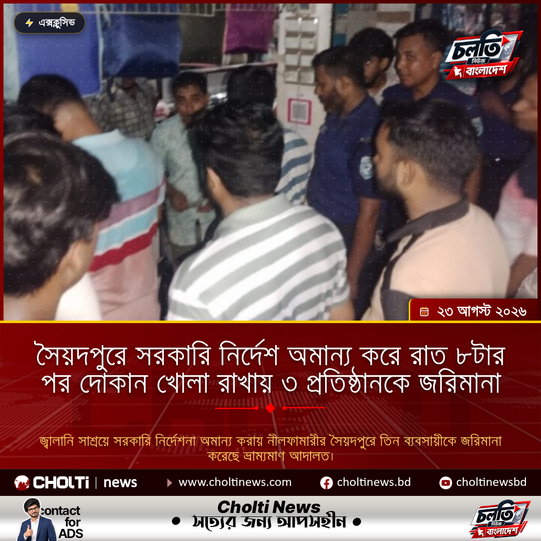 সৈয়দপুরে সরকারি নির্দেশ অমান্য করে রাত ৮টার পর দোকান খোলা রাখায় ৩ প্রতিষ্ঠানকে জরিমানা