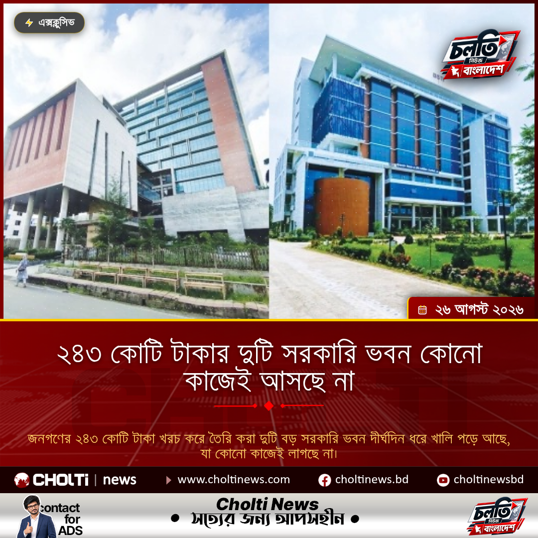২৪৩ কোটি টাকার দুটি সরকারি ভবন কোনো কাজেই আসছে না