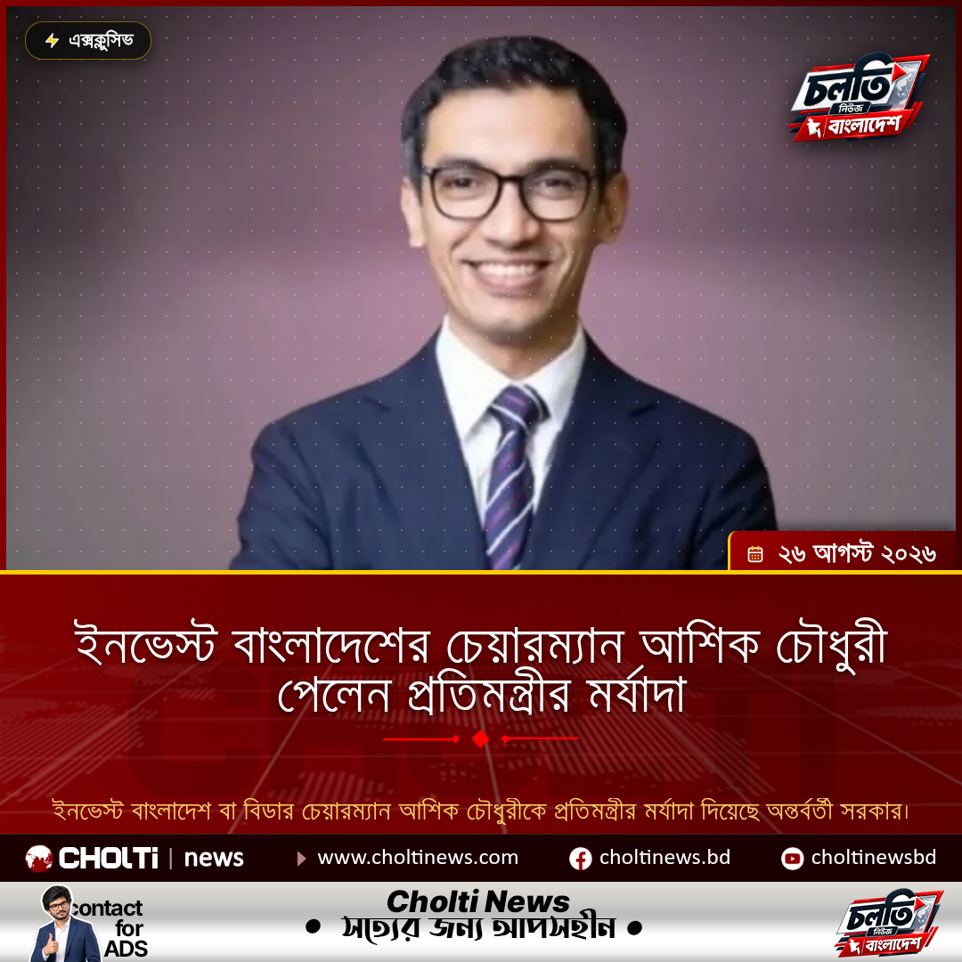 ইনভেস্ট বাংলাদেশের চেয়ারম্যান আশিক চৌধুরী পেলেন প্রতিমন্ত্রীর মর্যাদা