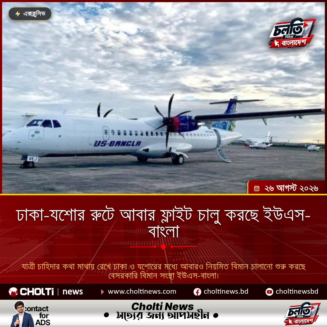 ঢাকা-যশোর রুটে আবার ফ্লাইট চালু করছে ইউএস-বাংলা