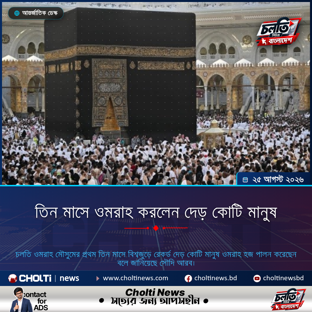 তিন মাসে ওমরাহ করলেন দেড় কোটি মানুষ