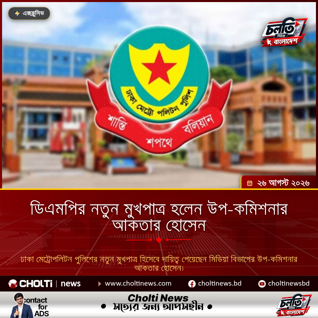 ডিএমপির নতুন মুখপাত্র হলেন উপ-কমিশনার আকতার হোসেন
