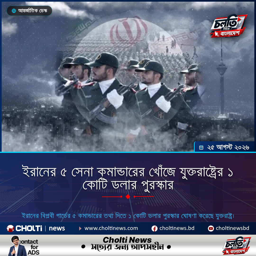ইরানের ৫ সেনা কমান্ডারের খোঁজে যুক্তরাষ্ট্রের ১ কোটি ডলার পুরস্কার