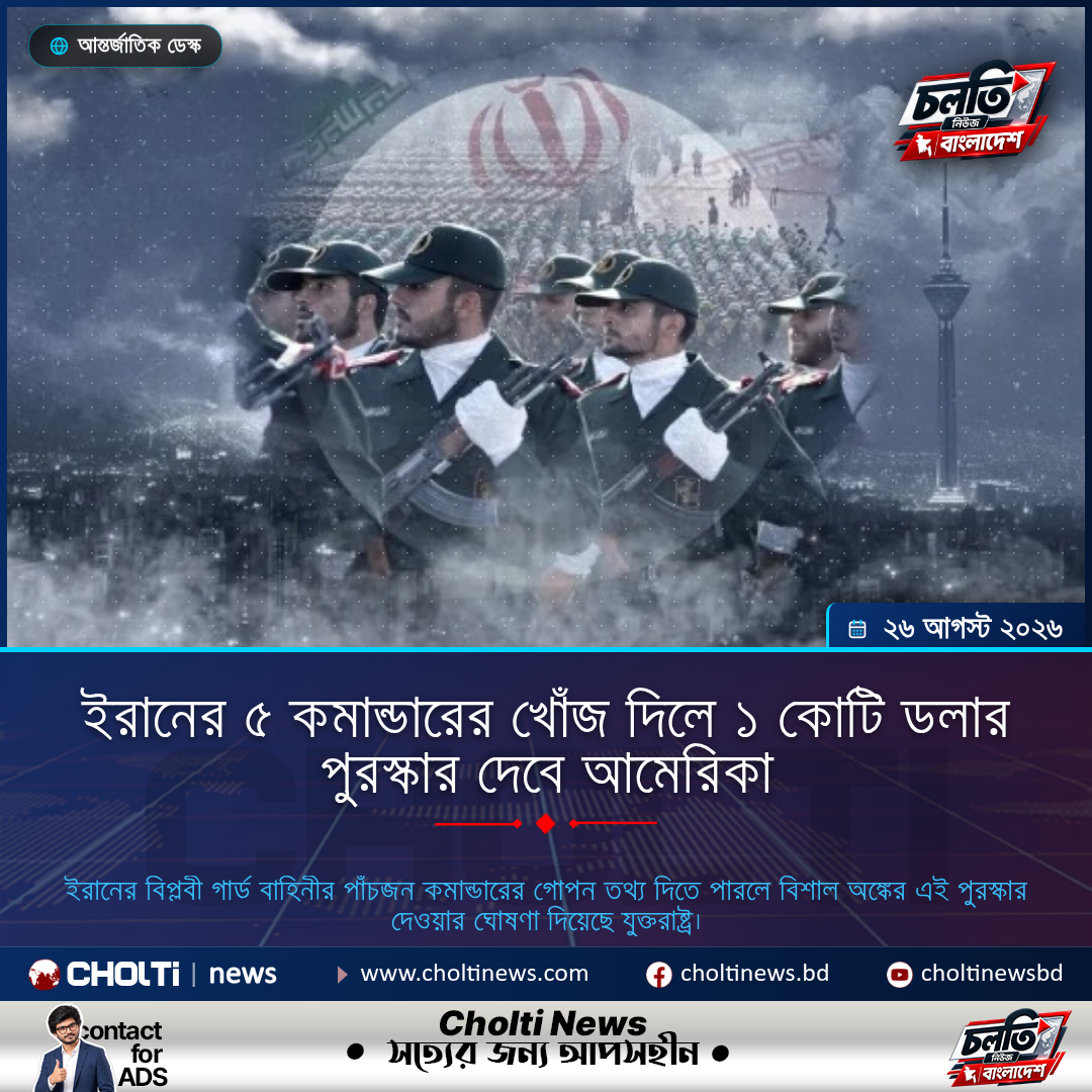 ইরানের ৫ কমান্ডারের খোঁজ দিলে ১ কোটি ডলার পুরস্কার দেবে আমেরিকা