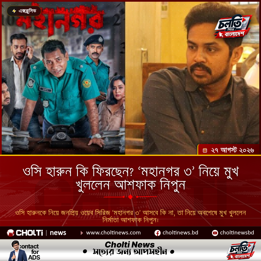ওসি হারুন কি ফিরছেন? ‘মহানগর ৩’ নিয়ে মুখ খুললেন আশফাক নিপুন