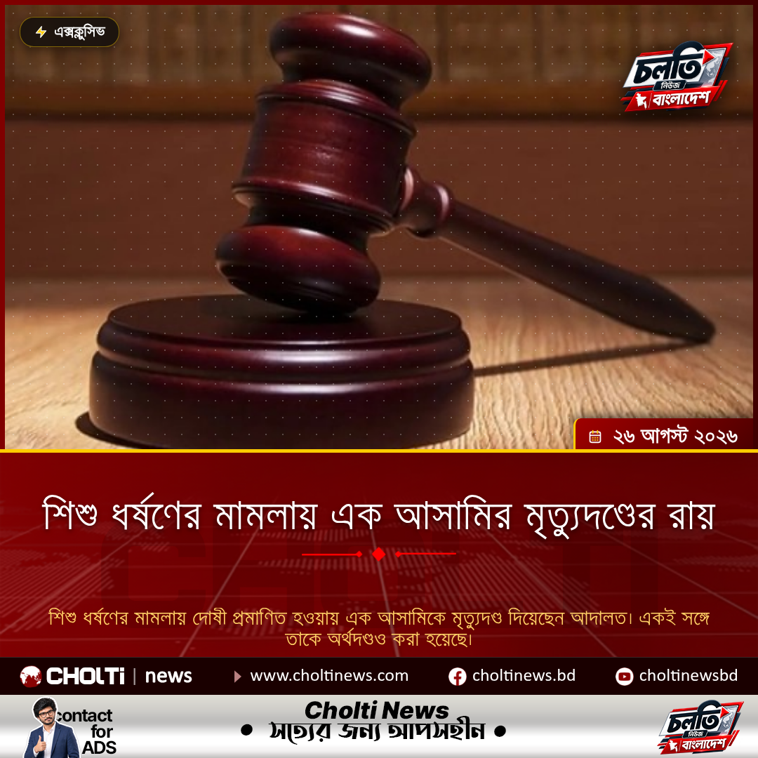 শিশু ধর্ষণের মামলায় এক আসামির মৃত্যুদণ্ডের রায়