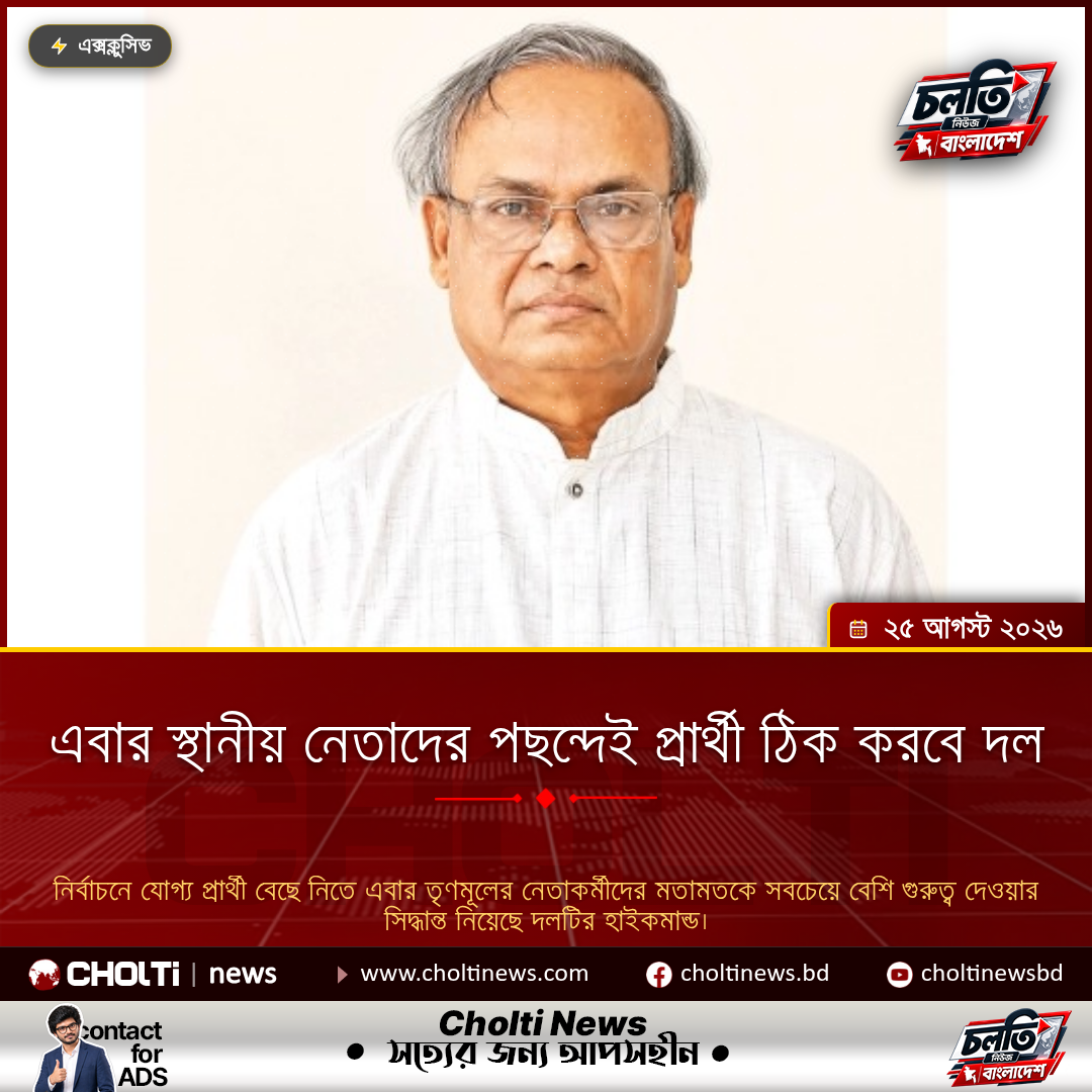 এবার স্থানীয় নেতাদের পছন্দেই প্রার্থী ঠিক করবে দল