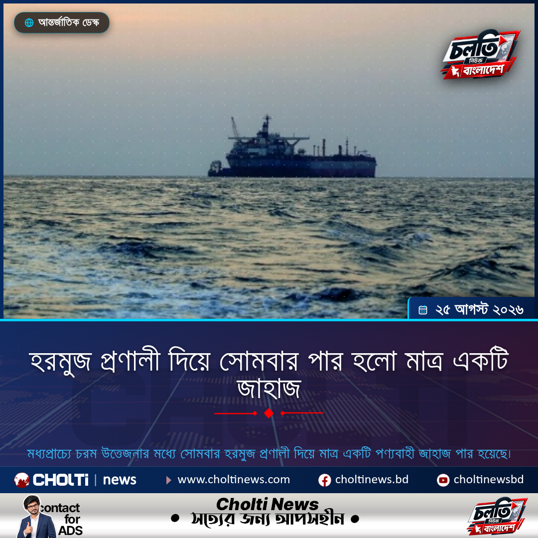 হরমুজ প্রণালী দিয়ে সোমবার পার হলো মাত্র একটি জাহাজ