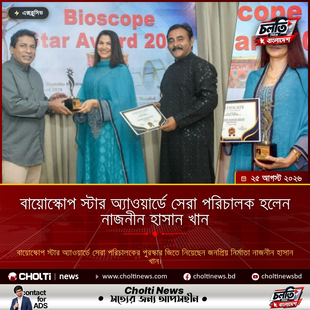 বায়োস্কোপ স্টার অ্যাওয়ার্ডে সেরা পরিচালক হলেন নাজনীন হাসান খান