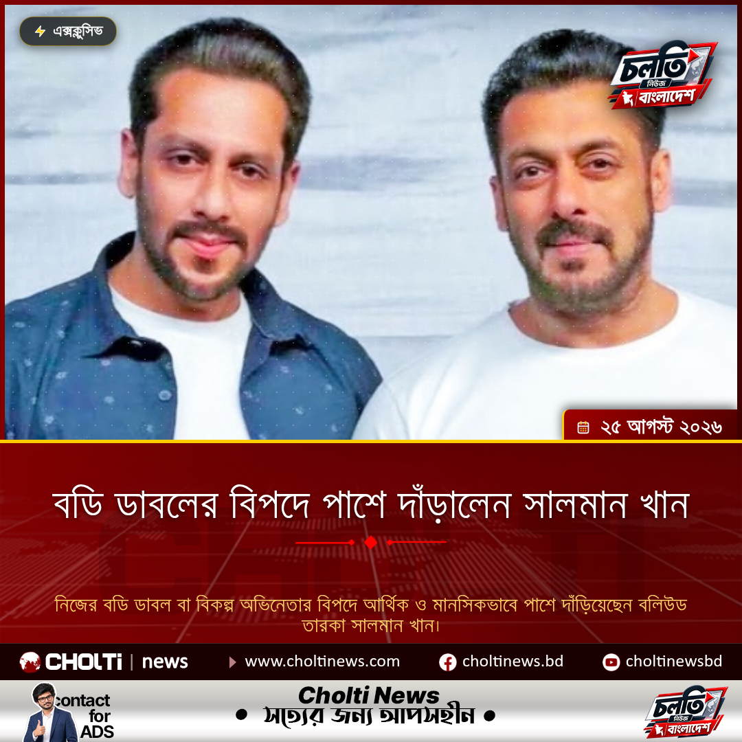 বডি ডাবলের বিপদে পাশে দাঁড়ালেন সালমান খান