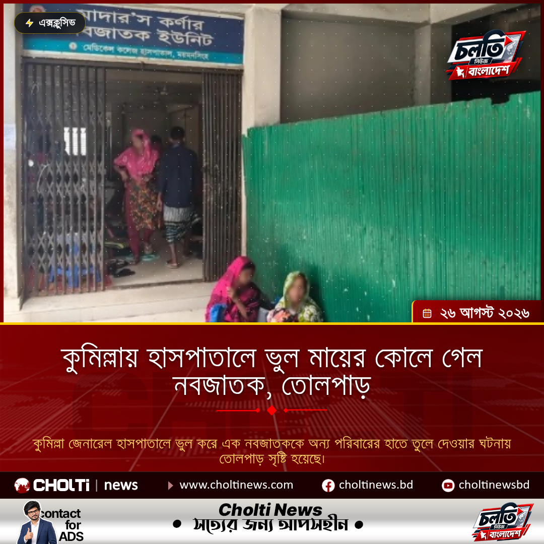 কুমিল্লায় হাসপাতালে ভুল মায়ের কোলে গেল নবজাতক, তোলপাড়