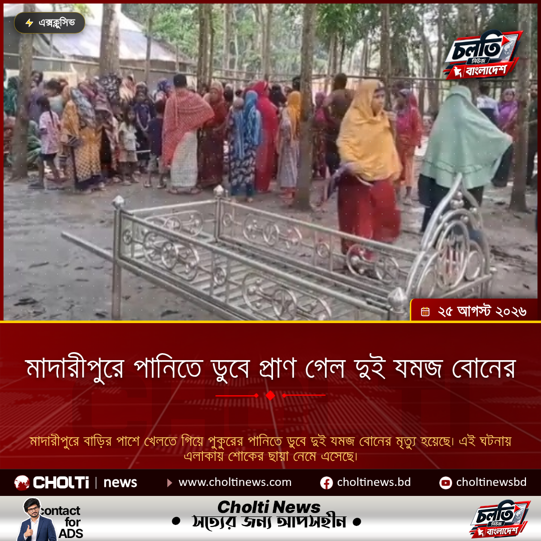 মাদারীপুরে পানিতে ডুবে প্রাণ গেল দুই যমজ বোনের