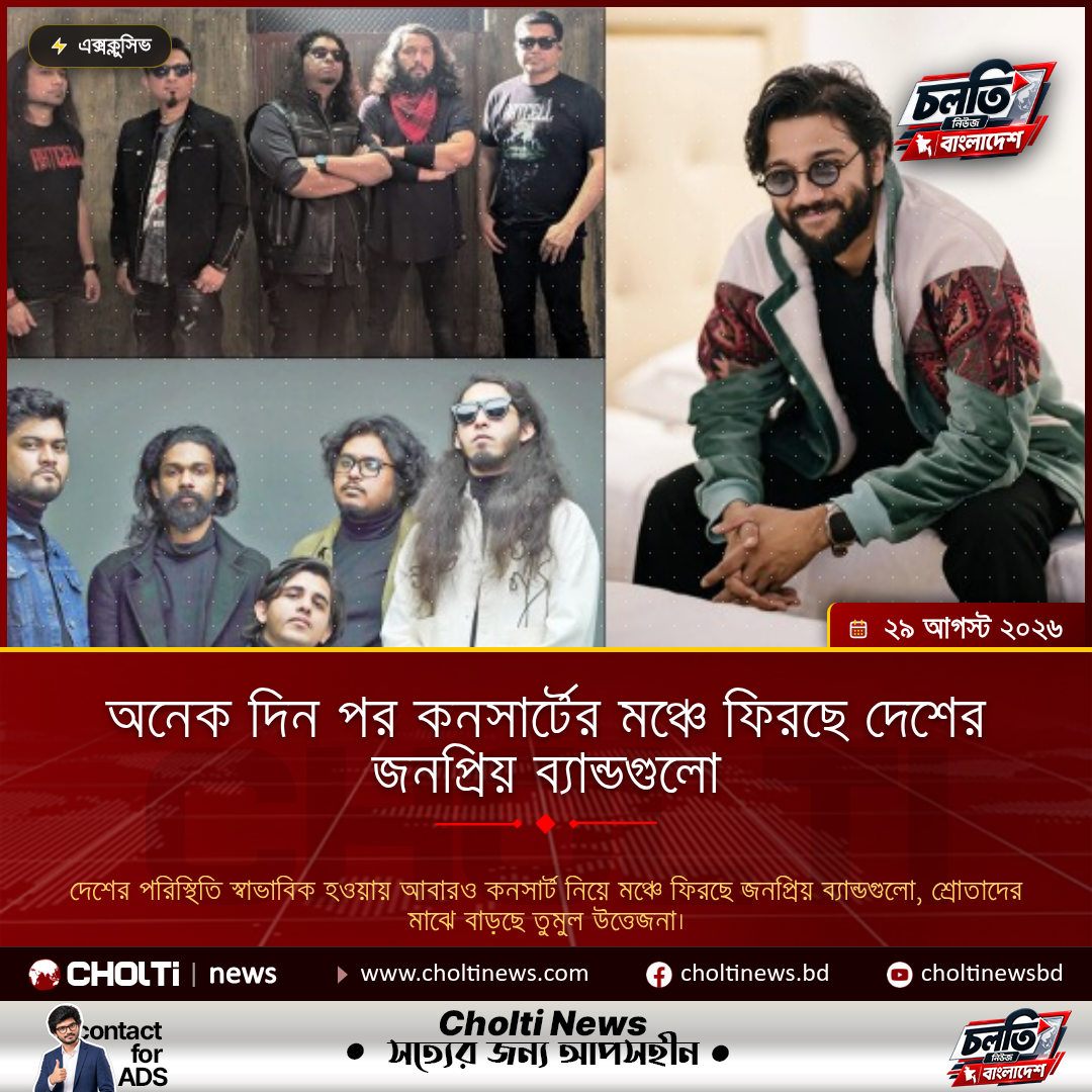 অনেক দিন পর কনসার্টের মঞ্চে ফিরছে দেশের জনপ্রিয় ব্যান্ডগুলো