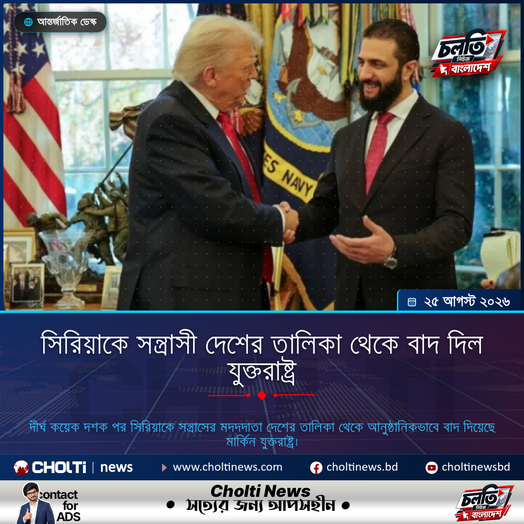 সিরিয়াকে সন্ত্রাসী দেশের তালিকা থেকে বাদ দিল যুক্তরাষ্ট্র