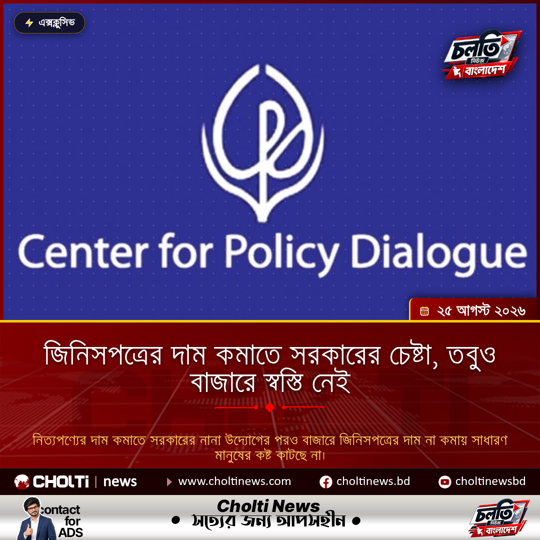জিনিসপত্রের দাম কমাতে সরকারের চেষ্টা, তবুও বাজারে স্বস্তি নেই