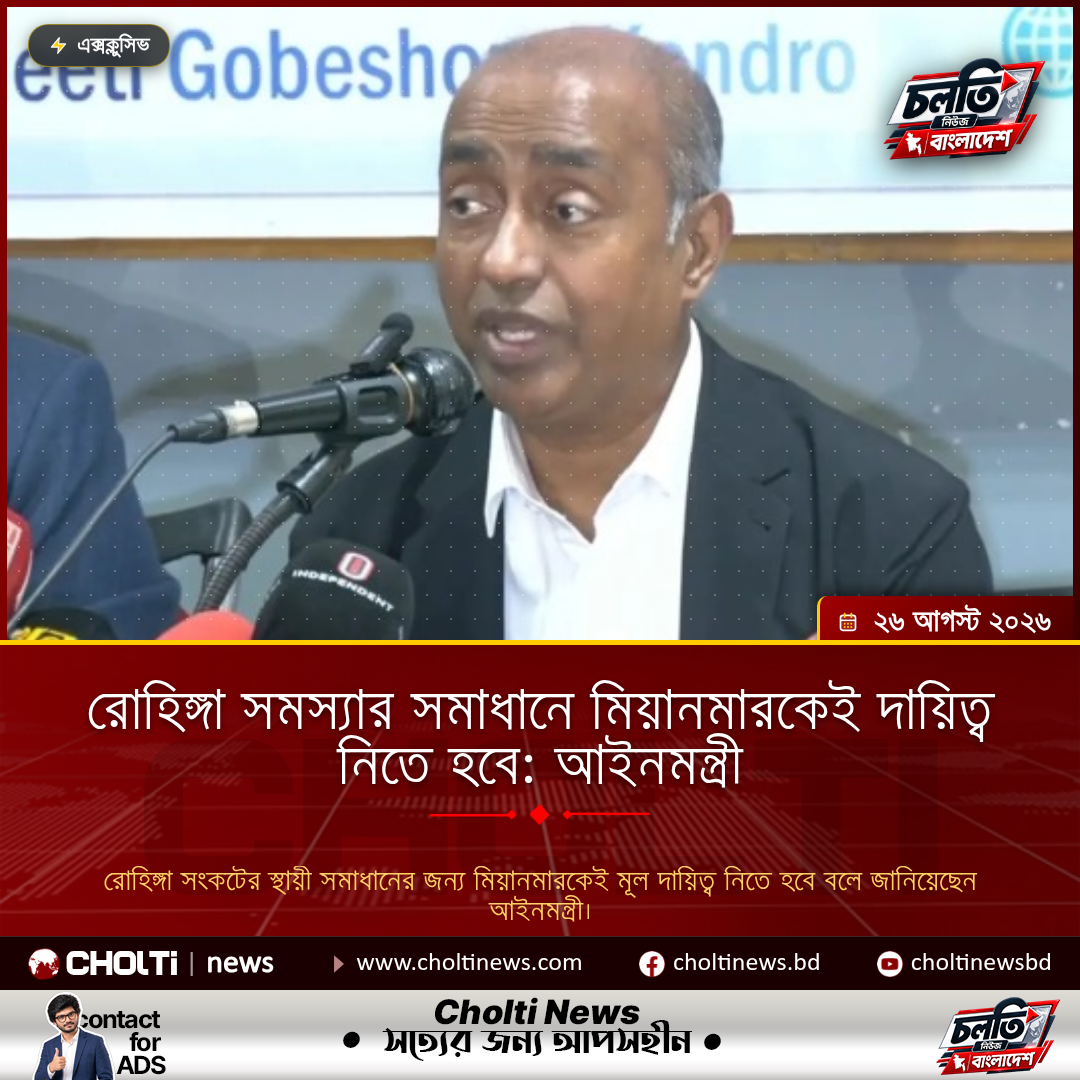 রোহিঙ্গা সমস্যার সমাধানে মিয়ানমারকেই দায়িত্ব নিতে হবে: আইনমন্ত্রী