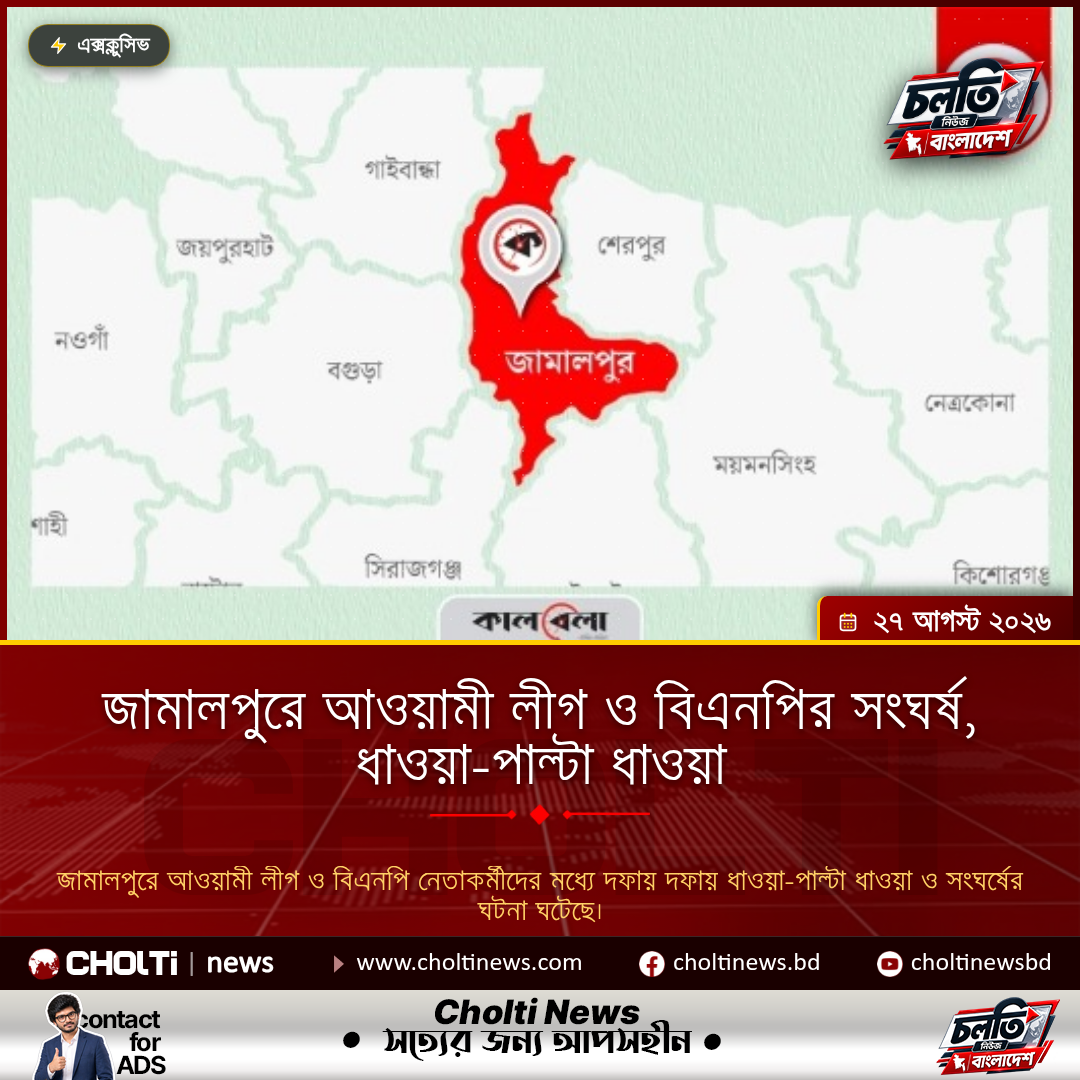 জামালপুরে আওয়ামী লীগ ও বিএনপির সংঘর্ষ, ধাওয়া-পাল্টা ধাওয়া