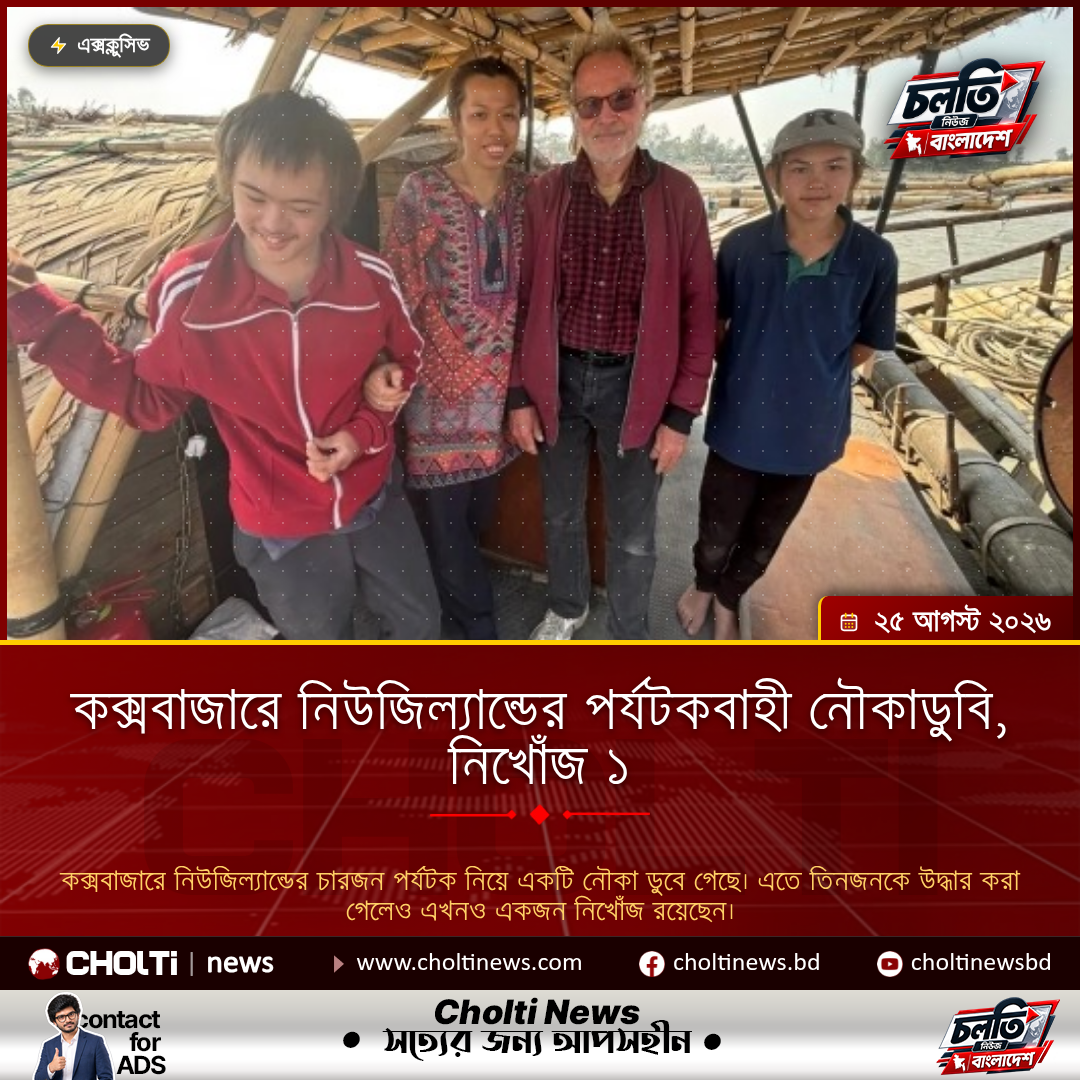 কক্সবাজারে নিউজিল্যান্ডের পর্যটকবাহী নৌকাডুবি, নিখোঁজ ১