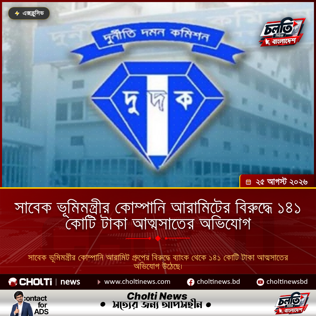 সাবেক ভূমিমন্ত্রীর কোম্পানি আরামিটের বিরুদ্ধে ১৪১ কোটি টাকা আত্মসাতের অভিযোগ