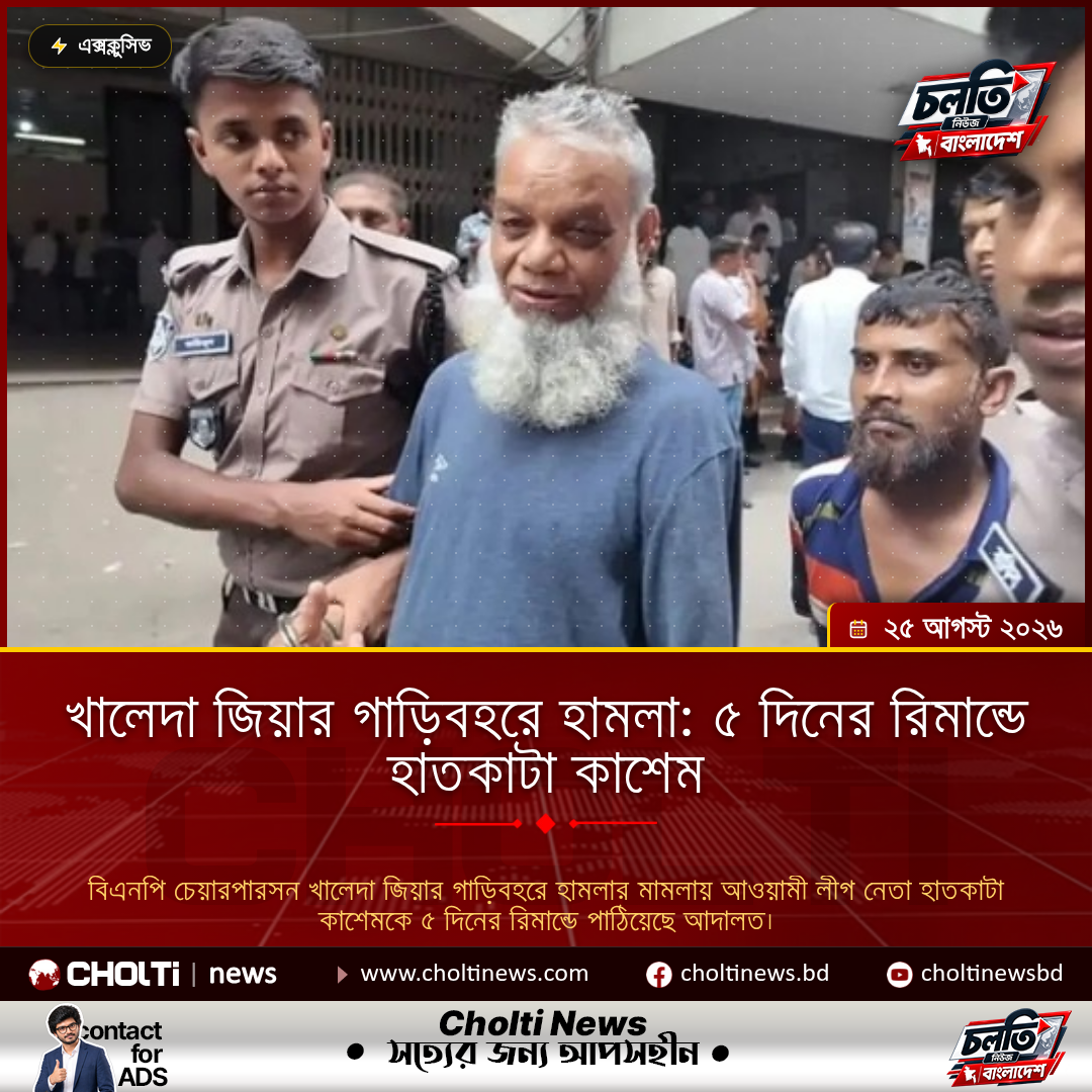 খালেদা জিয়ার গাড়িবহরে হামলা: ৫ দিনের রিমান্ডে হাতকাটা কাশেম