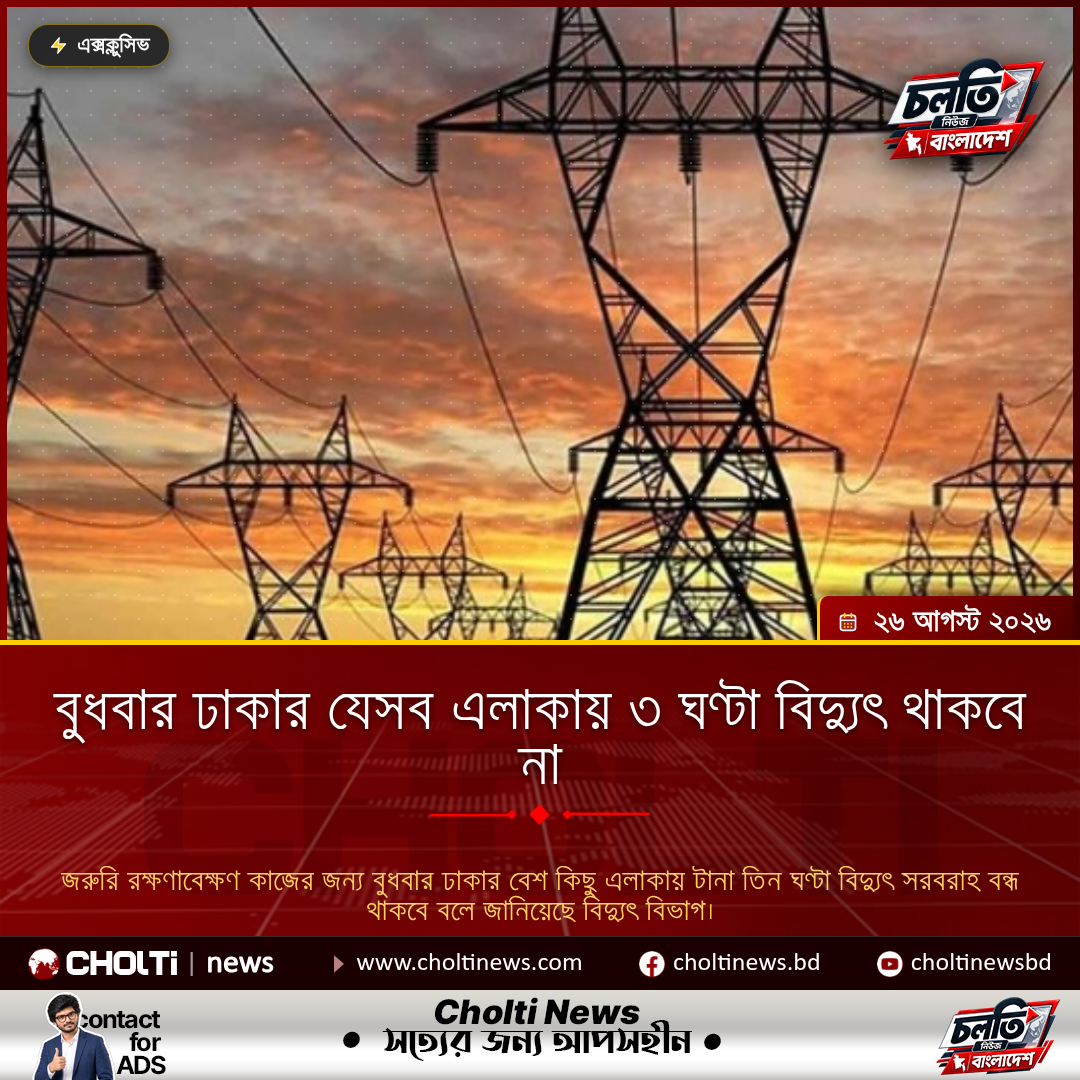 বুধবার ঢাকার যেসব এলাকায় ৩ ঘণ্টা বিদ্যুৎ থাকবে না