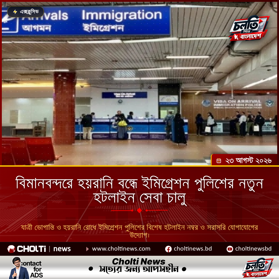 বিমানবন্দরে হয়রানি বন্ধে ইমিগ্রেশন পুলিশের নতুন হটলাইন সেবা চালু