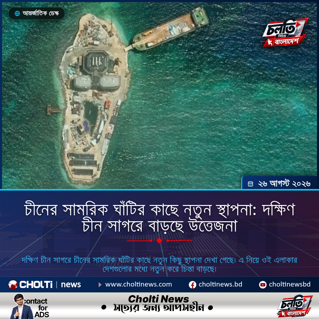 চীনের সামরিক ঘাঁটির কাছে নতুন স্থাপনা: দক্ষিণ চীন সাগরে বাড়ছে উত্তেজনা